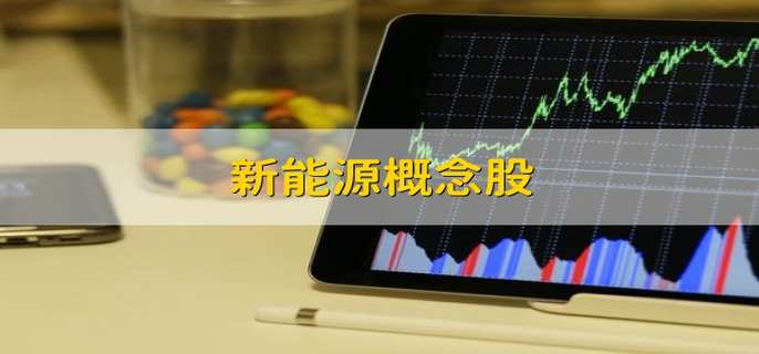 赛酷体育新能源观点股(图1)