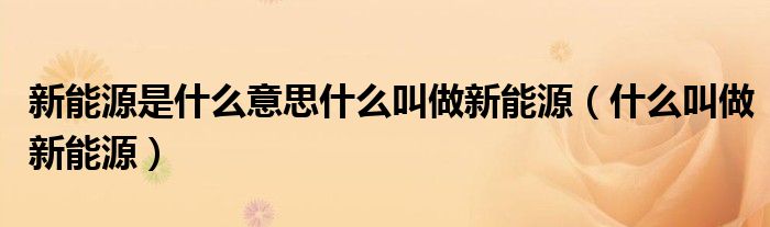 新能源是什么兴味什么叫做新能源（叫做）赛酷体育(图1)