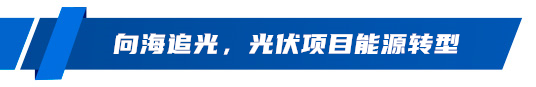 寰宇首个！光伏发电从陆地到海洋正在山东成为实际_山东_赛酷体育人人网(图5)