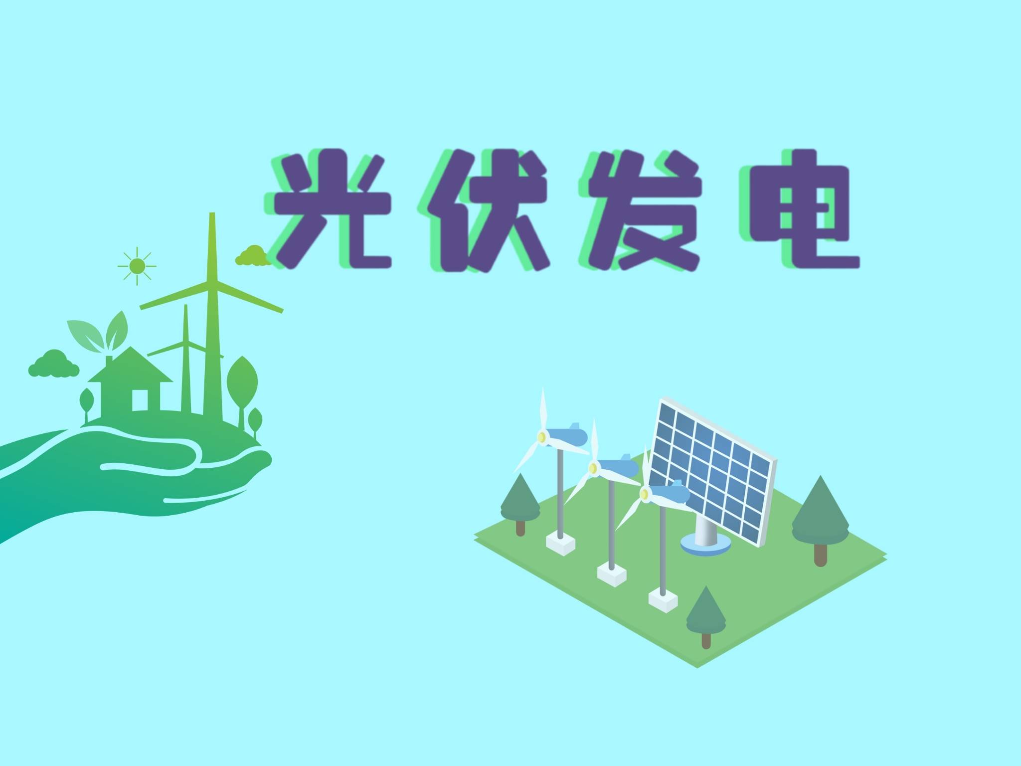 赛酷体育行使光伏发电的优偏差理会(图1)