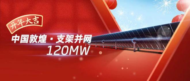 开年大吉！天合跟踪敦煌120MW光伏发电项目告成并网赛酷体育(图1)