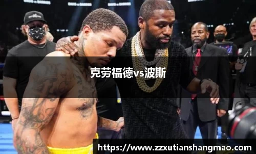 克劳福德vs波斯