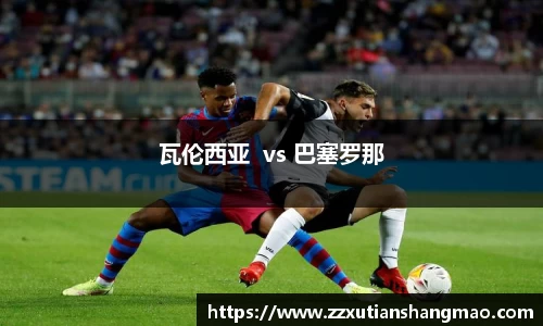 瓦伦西亚  vs 巴塞罗那