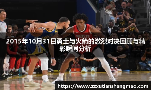 2015年10月31日勇士与火箭的激烈对决回顾与精彩瞬间分析