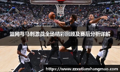 篮网与马刺激战全场精彩回顾及赛后分析详解
