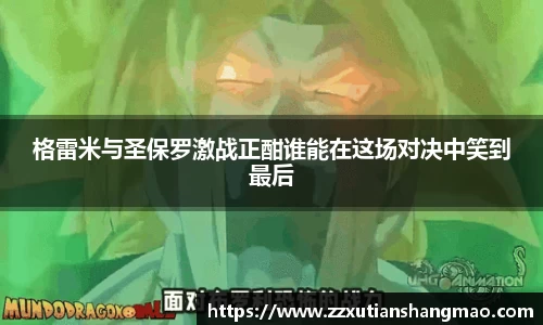 格雷米与圣保罗激战正酣谁能在这场对决中笑到最后