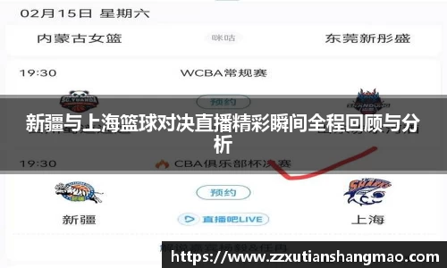 新疆与上海篮球对决直播精彩瞬间全程回顾与分析