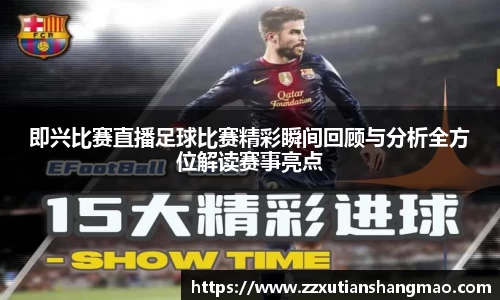 即兴比赛直播足球比赛精彩瞬间回顾与分析全方位解读赛事亮点