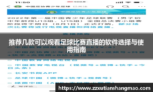推荐几款可以观看足球比赛直播的软件选择与使用指南
