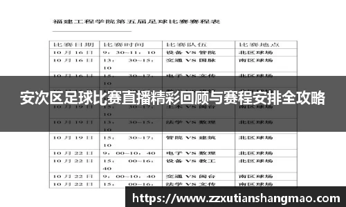 安次区足球比赛直播精彩回顾与赛程安排全攻略