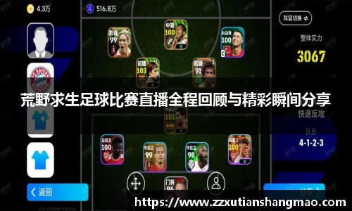 荒野求生足球比赛直播全程回顾与精彩瞬间分享