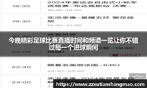今晚精彩足球比赛直播时间和频道一览让你不错过每一个进球瞬间