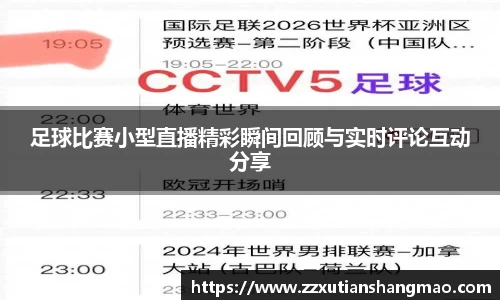 足球比赛小型直播精彩瞬间回顾与实时评论互动分享