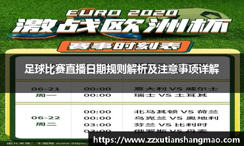 足球比赛直播日期规则解析及注意事项详解