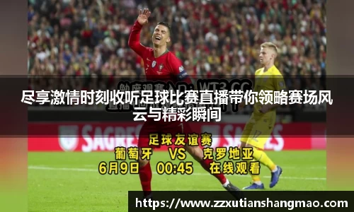 尽享激情时刻收听足球比赛直播带你领略赛场风云与精彩瞬间