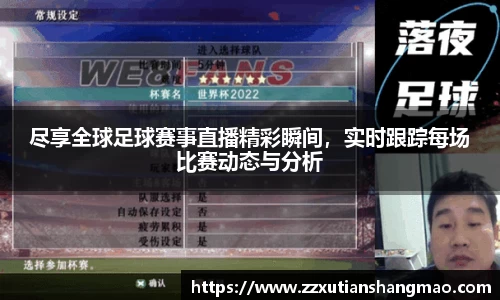 尽享全球足球赛事直播精彩瞬间，实时跟踪每场比赛动态与分析