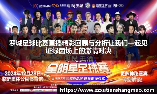 罗城足球比赛直播精彩回顾与分析让我们一起见证绿茵场上的激情对决