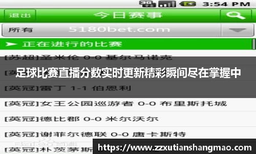 足球比赛直播分数实时更新精彩瞬间尽在掌握中