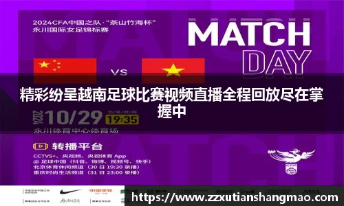 精彩纷呈越南足球比赛视频直播全程回放尽在掌握中