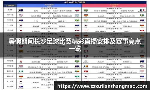 暑假期间长沙足球比赛精彩直播安排及赛事亮点一览