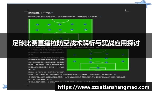 足球比赛直播拉防空战术解析与实战应用探讨