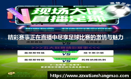 精彩赛事正在直播中尽享足球比赛的激情与魅力