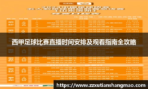 西甲足球比赛直播时间安排及观看指南全攻略