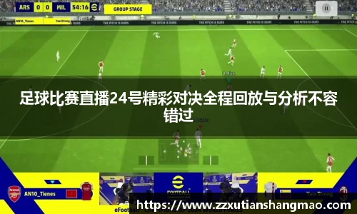 足球比赛直播24号精彩对决全程回放与分析不容错过
