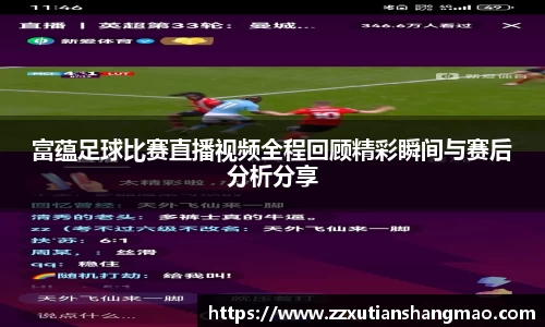 富蕴足球比赛直播视频全程回顾精彩瞬间与赛后分析分享