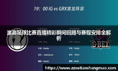 漯高足球比赛直播精彩瞬间回顾与赛程安排全解析