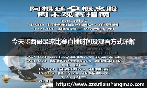 今天墨西哥足球比赛直播时间及观看方式详解