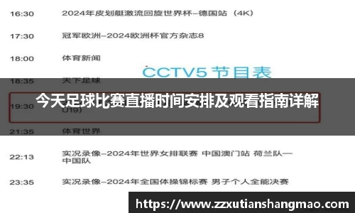 今天足球比赛直播时间安排及观看指南详解