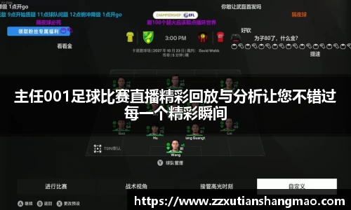 主任001足球比赛直播精彩回放与分析让您不错过每一个精彩瞬间