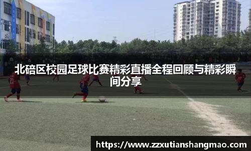 北碚区校园足球比赛精彩直播全程回顾与精彩瞬间分享