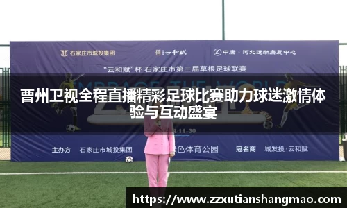 曹州卫视全程直播精彩足球比赛助力球迷激情体验与互动盛宴