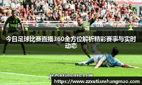 今日足球比赛直播360全方位解析精彩赛事与实时动态