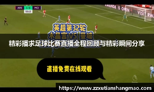 精彩播求足球比赛直播全程回顾与精彩瞬间分享