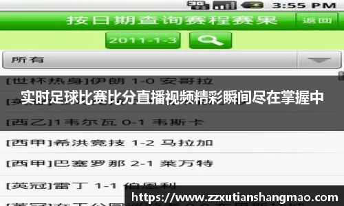 实时足球比赛比分直播视频精彩瞬间尽在掌握中