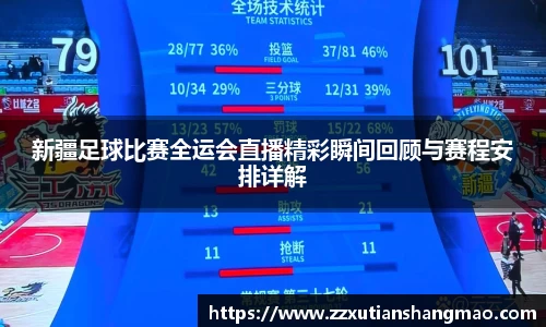 新疆足球比赛全运会直播精彩瞬间回顾与赛程安排详解