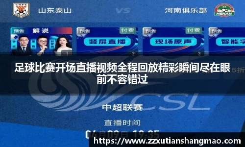 足球比赛开场直播视频全程回放精彩瞬间尽在眼前不容错过