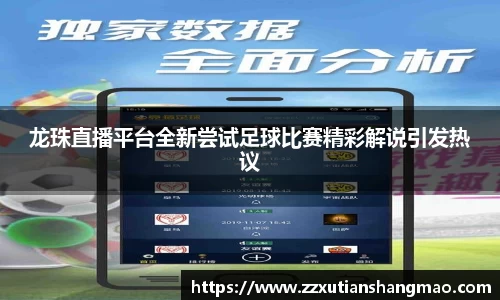 龙珠直播平台全新尝试足球比赛精彩解说引发热议