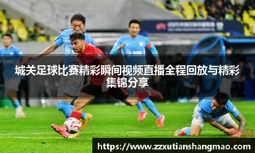 城关足球比赛精彩瞬间视频直播全程回放与精彩集锦分享