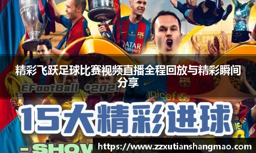 精彩飞跃足球比赛视频直播全程回放与精彩瞬间分享