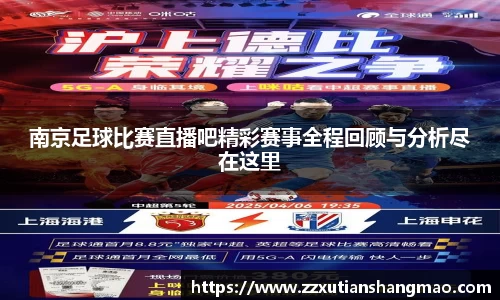 南京足球比赛直播吧精彩赛事全程回顾与分析尽在这里