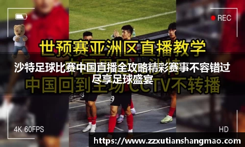沙特足球比赛中国直播全攻略精彩赛事不容错过尽享足球盛宴