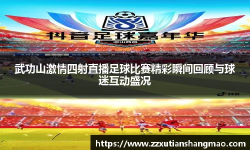 武功山激情四射直播足球比赛精彩瞬间回顾与球迷互动盛况