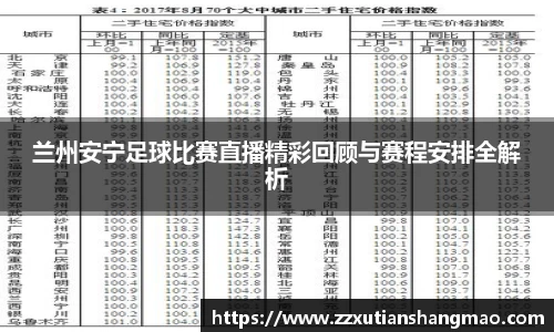 兰州安宁足球比赛直播精彩回顾与赛程安排全解析