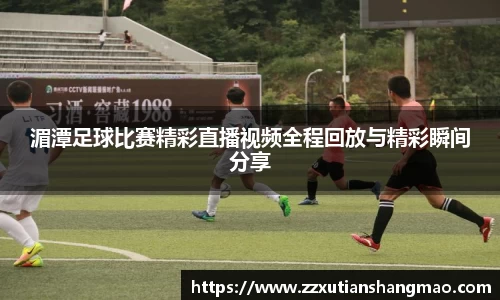 湄潭足球比赛精彩直播视频全程回放与精彩瞬间分享