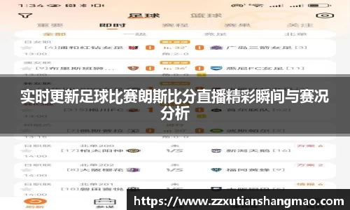 实时更新足球比赛朗斯比分直播精彩瞬间与赛况分析