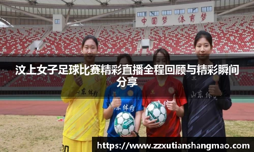 汶上女子足球比赛精彩直播全程回顾与精彩瞬间分享